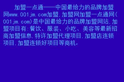 加盟一点通排行榜_中国加盟网首页