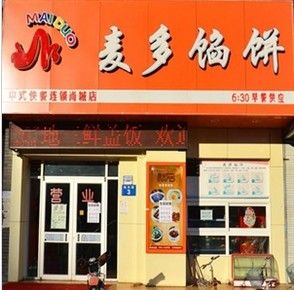 馅饼店加盟_馅饼店加盟多少钱