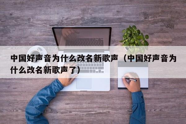 好声音改名_好声音改名字叫什么