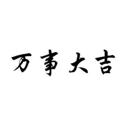 万事吉_万事吉祥是什么意思