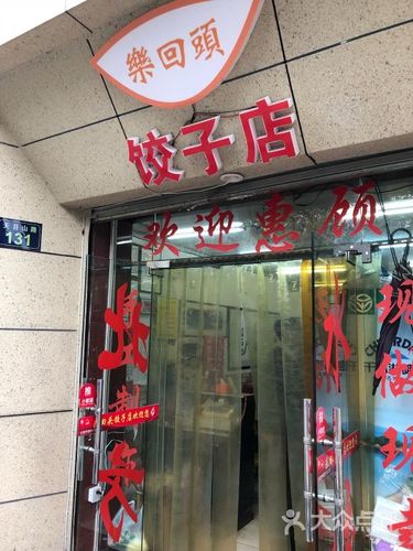 饺子门_饺子门头图片大全图