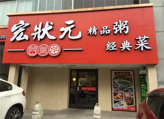 粥店加盟费_粥店加盟费用