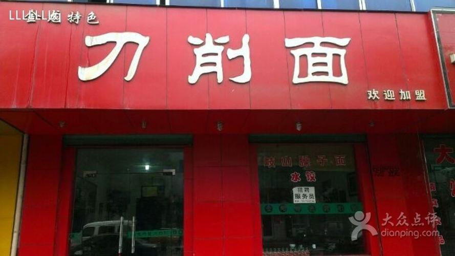 刀削面连锁店_刀削面连锁店有哪些