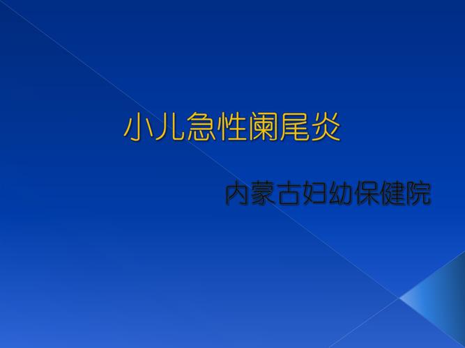 小儿急性阑尾炎_小儿急性阑尾炎的特点是