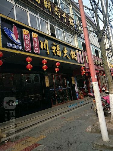 川福火锅加盟费_川福火锅店