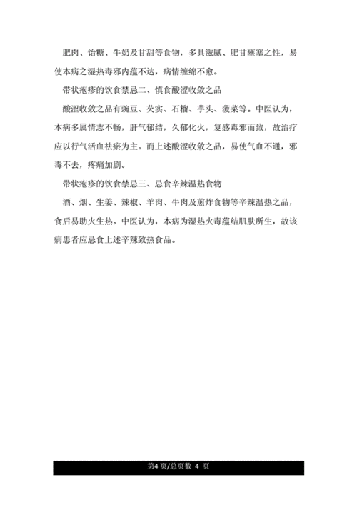 带状疱疹的饮食禁忌_带状疱疹的饮食禁忌和注意事项