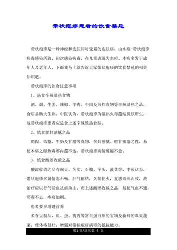 带状疱疹的饮食禁忌_带状疱疹的饮食禁忌和注意事项