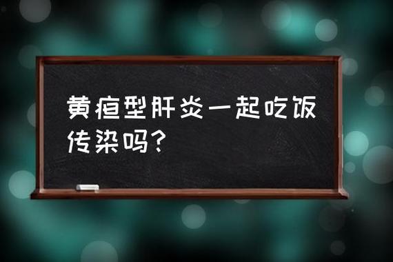 黄疸肝炎_黄疸肝炎会不会传染