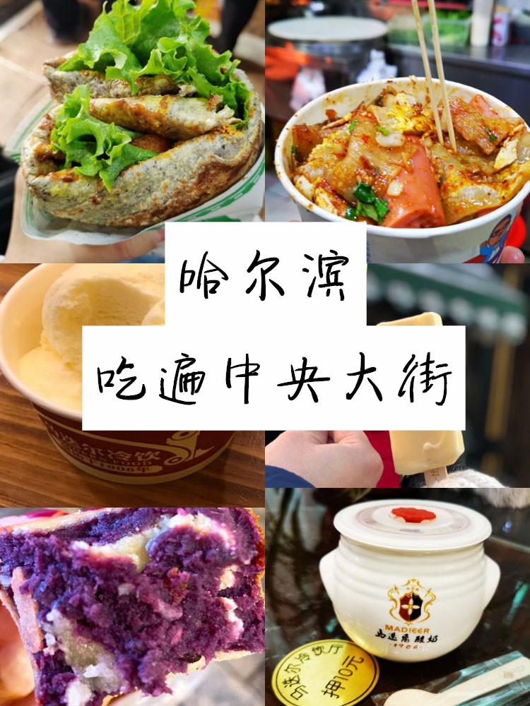 哈尔滨中央大街美食_哈尔滨中央大街美食推荐必吃