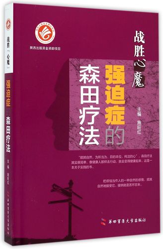 强迫症的森田疗法_强迫症的森田疗法 在线阅读