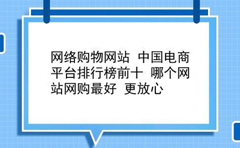 中国最好网购网站_中国最好网购网站排名