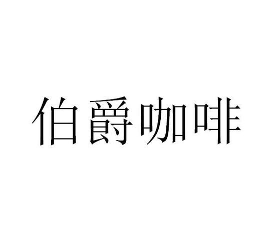 伯爵咖啡_伯爵咖啡公司简介