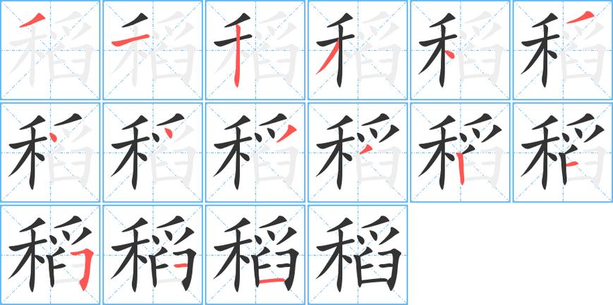 稻的笔顺_稻的笔顺正确写法