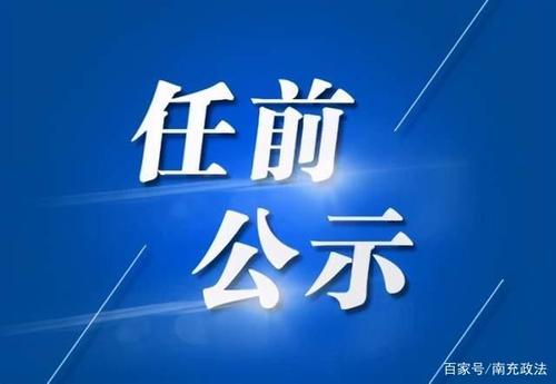 潜山先锋网_潜山先锋网干部公示