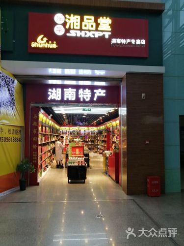 特产专卖店加盟_湘品堂湖南特产专卖店加盟