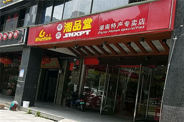 特产专卖店加盟_湘品堂湖南特产专卖店加盟