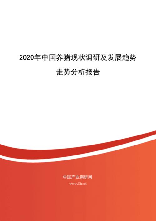 养猪业现状_养猪业现状及发展趋势论文