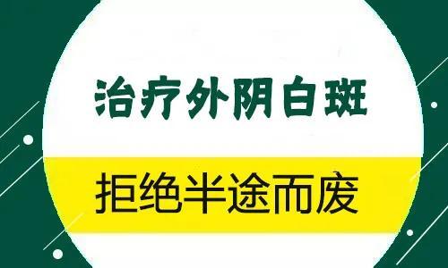 外阴白斑的治疗方法_妇科白斑的治疗方法有哪些