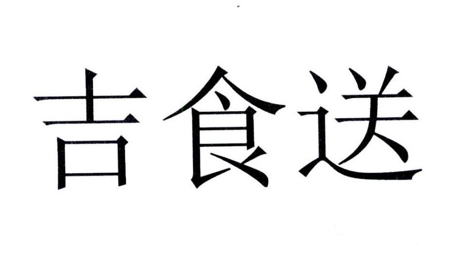 吉食送菜单_吉食送是什么