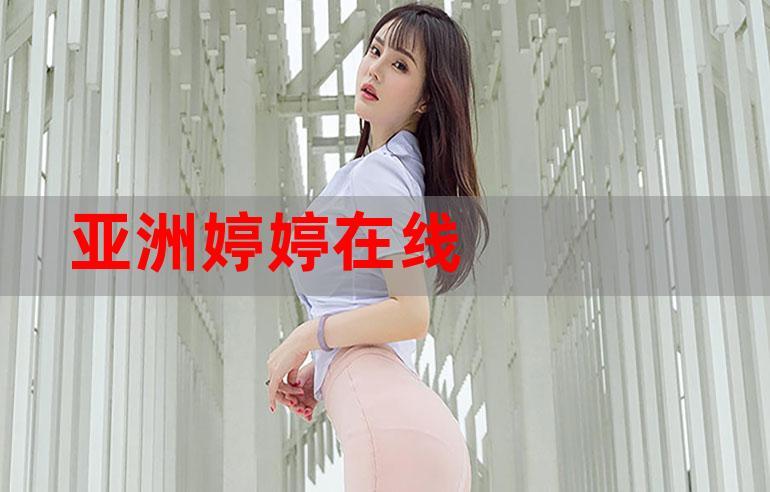 色综亚洲婷婷_