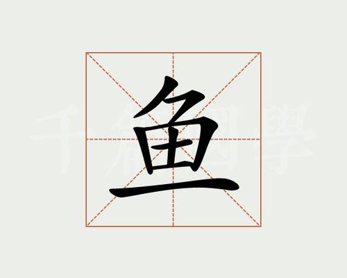 鱼_鱼字旁的字有哪些