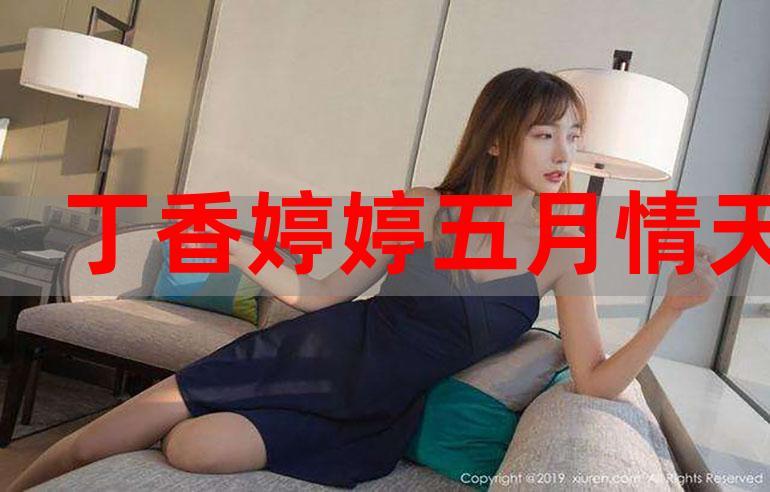 丁香五月婷婷_