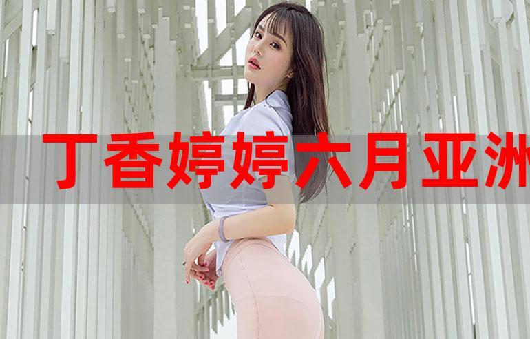 丁香五月婷婷_