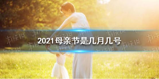 什么时候母亲节2021_什么时候母亲节2021年