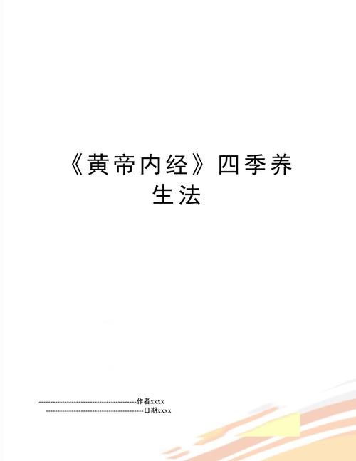 黄帝内经四季养生_黄帝内经四季养生口诀