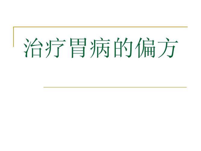 胃病的治疗方法_胃病的治疗方法有哪些