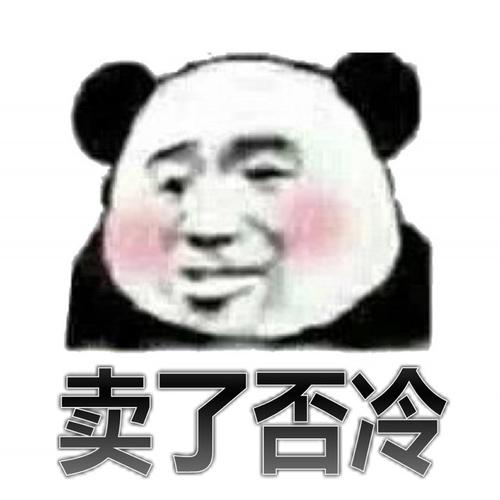 买了否冷什么梗_