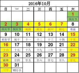 2016年假期安排时间表_2016年休假日历表