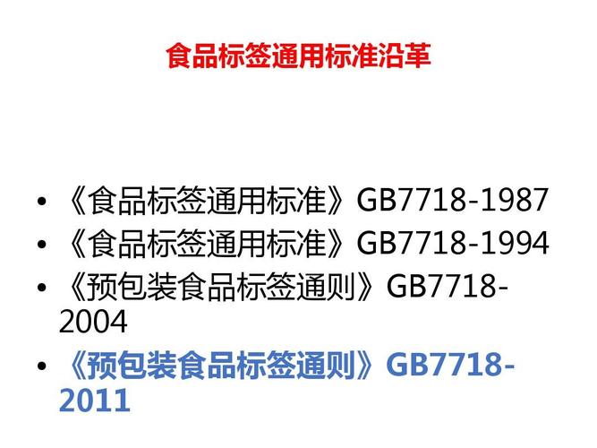 预包装食品标签通则_gb7718-2011《预包装食品标签标准》