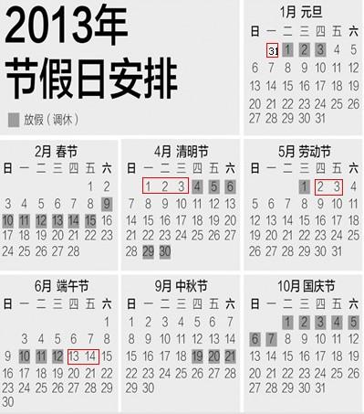 2013放假安排时间表_2013年放假通知