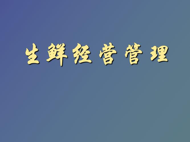 生鲜食品_生鲜食品的经营管理包括哪几部分