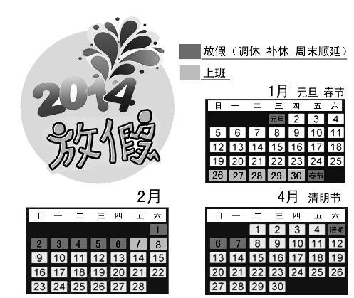 2014年放假通知_2014年放假时间表全年