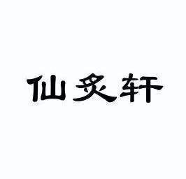 仙炙轩_仙炙轩什么意思