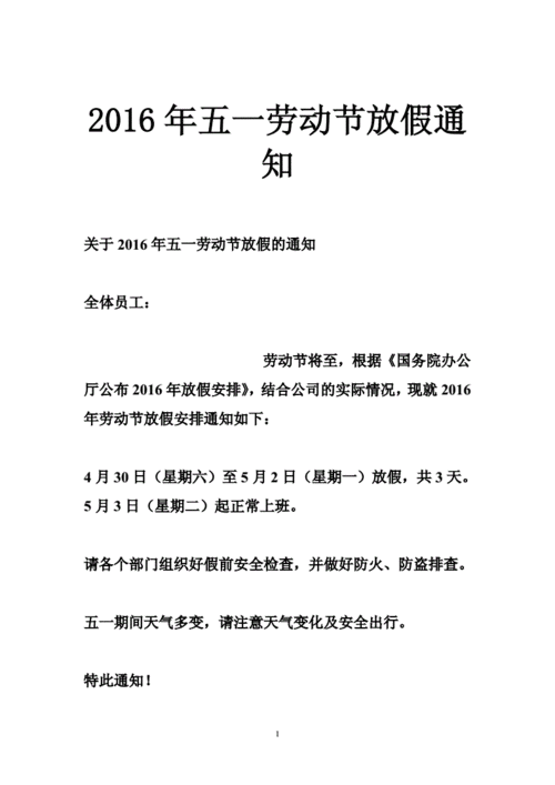 2016年五一放假通知_2016年五一放假通知怎么写