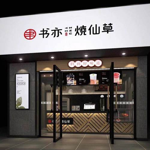 烧仙草的加盟店_加盟什么连锁最挣钱