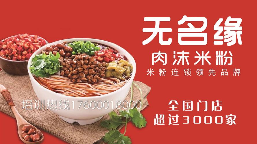 无名粉店_无名粉店加盟费多少