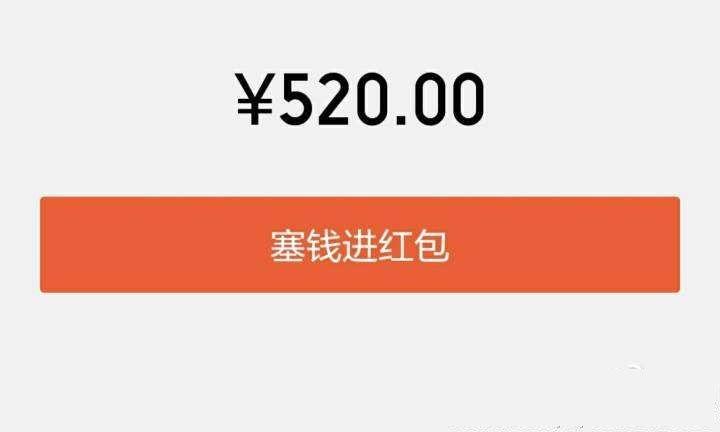 微信红包最多能发多少钱_微信红包最多能发多少钱520