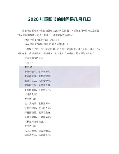 2020重阳节是几月几号_2020重阳节是几月几号星期几