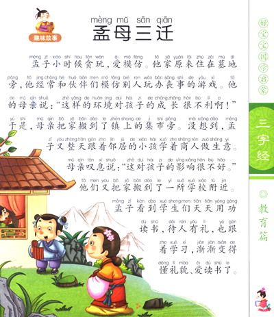 三字经里的故事_三字经里的故事有哪些