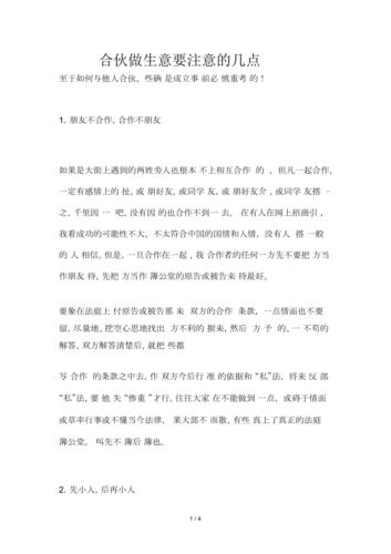 合伙做生意注意事项_合伙做生意注意事项有哪些