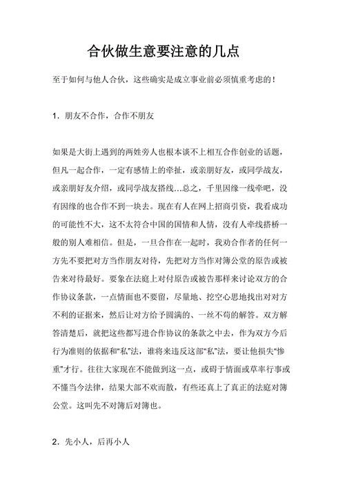 合伙做生意注意事项_合伙做生意注意事项有哪些