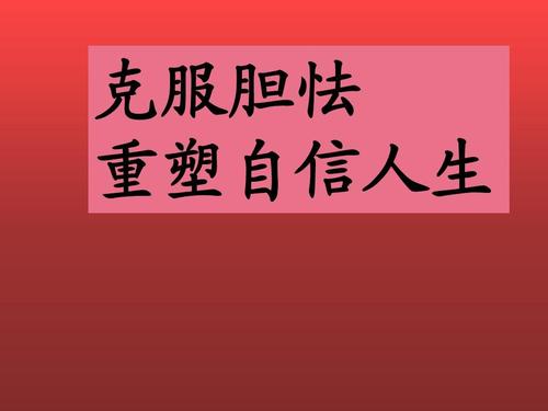 如何提高胆量_如何提高胆量克服恐惧