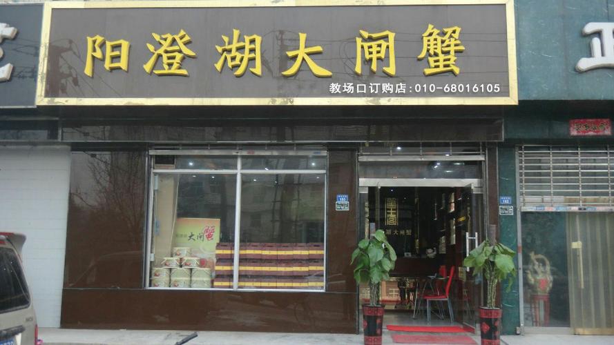 北京大闸蟹专卖店_北京大闸蟹专卖店地址查询