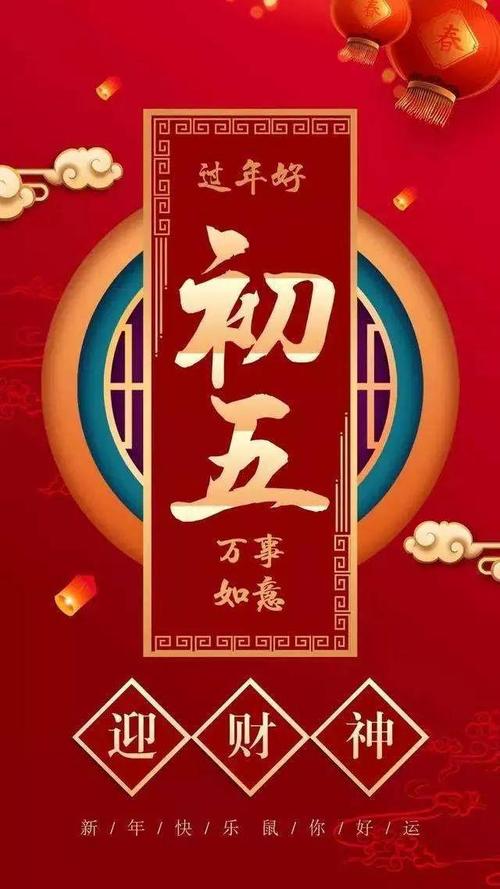 初五祝福图片大全_初五祝福图片大全大图