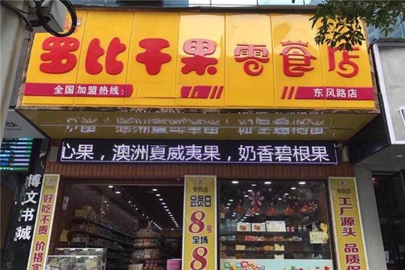 干果零食加盟店_干果加盟店连锁