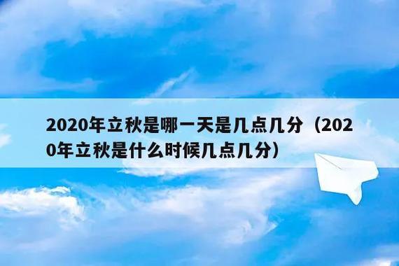 2020立秋是几点几分立秋_2020立秋是几点几分立秋呢